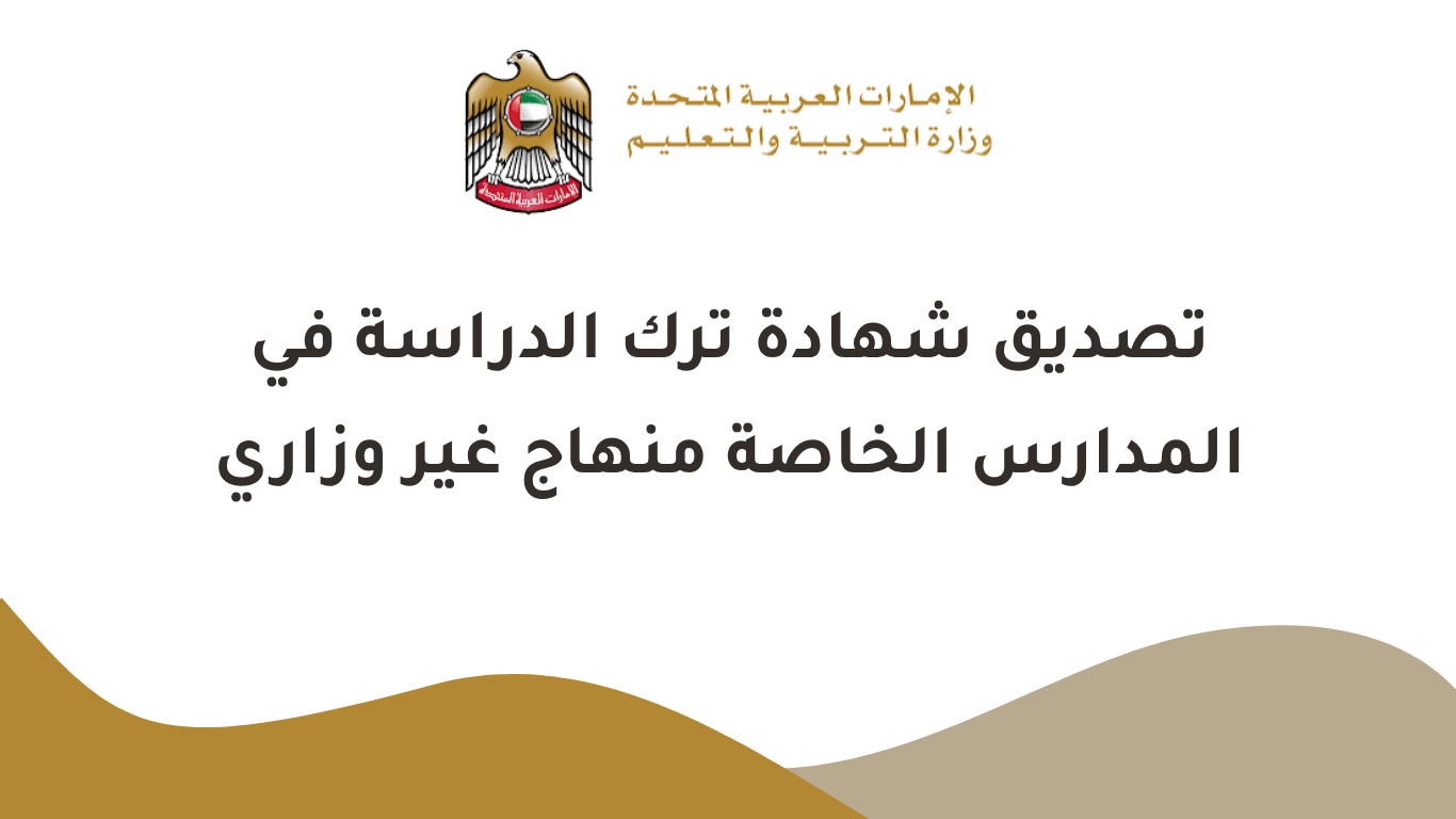 تصديق شهادة ترك الدراسة في المدارس الخاصة منهاج غير وزاري