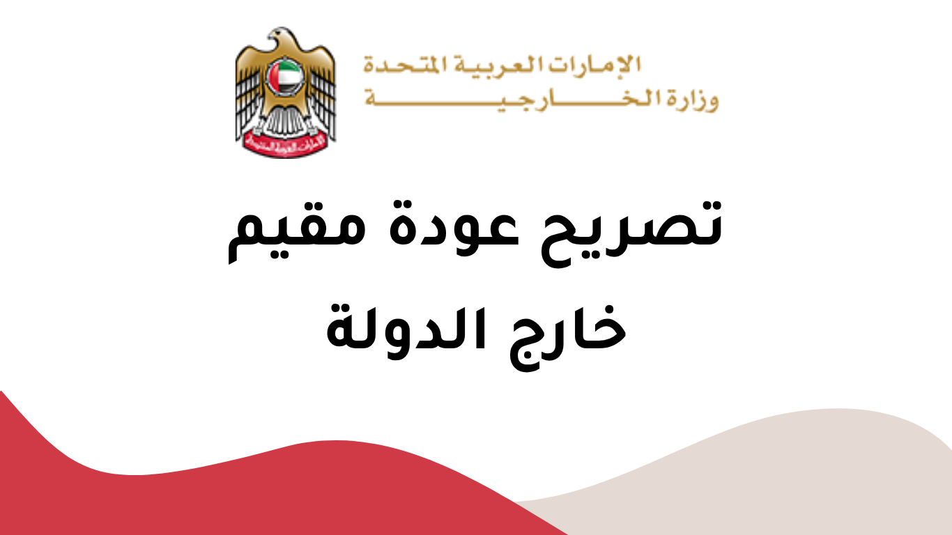 تصريح عودة مقيم خارج الدولة