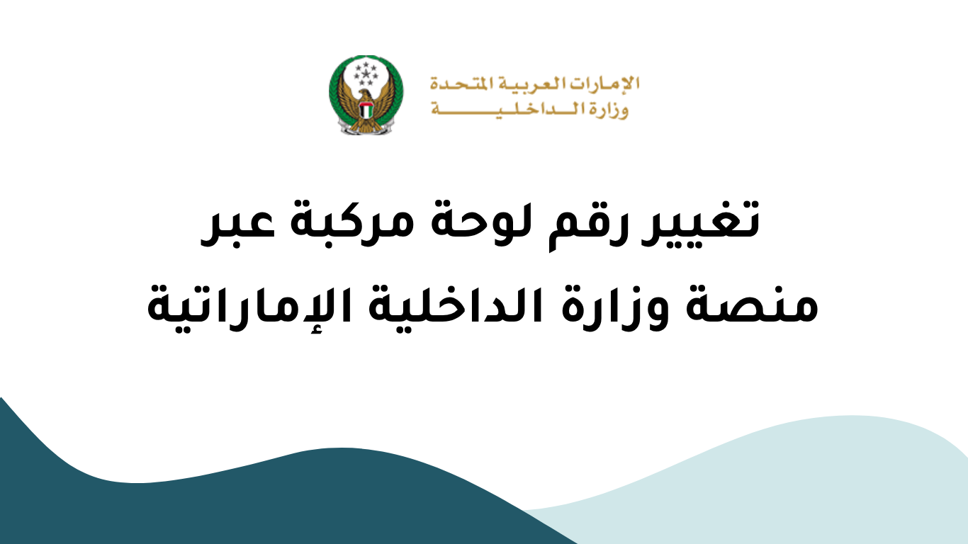 تغيير رقم لوحة مركبة عبر منصة وزارة الداخلية الإماراتية