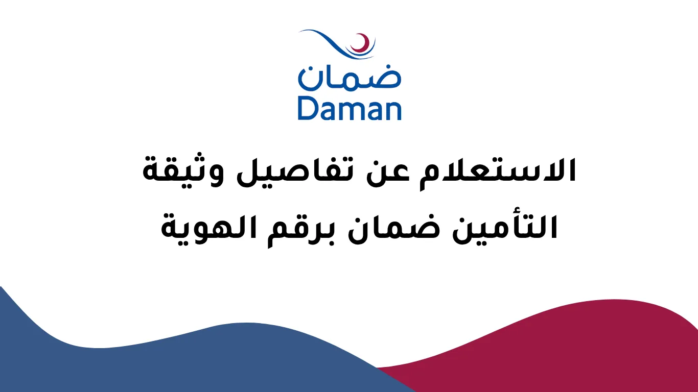 خدمة الاستعلام عن التأمين - ضمان برقم الهوية
