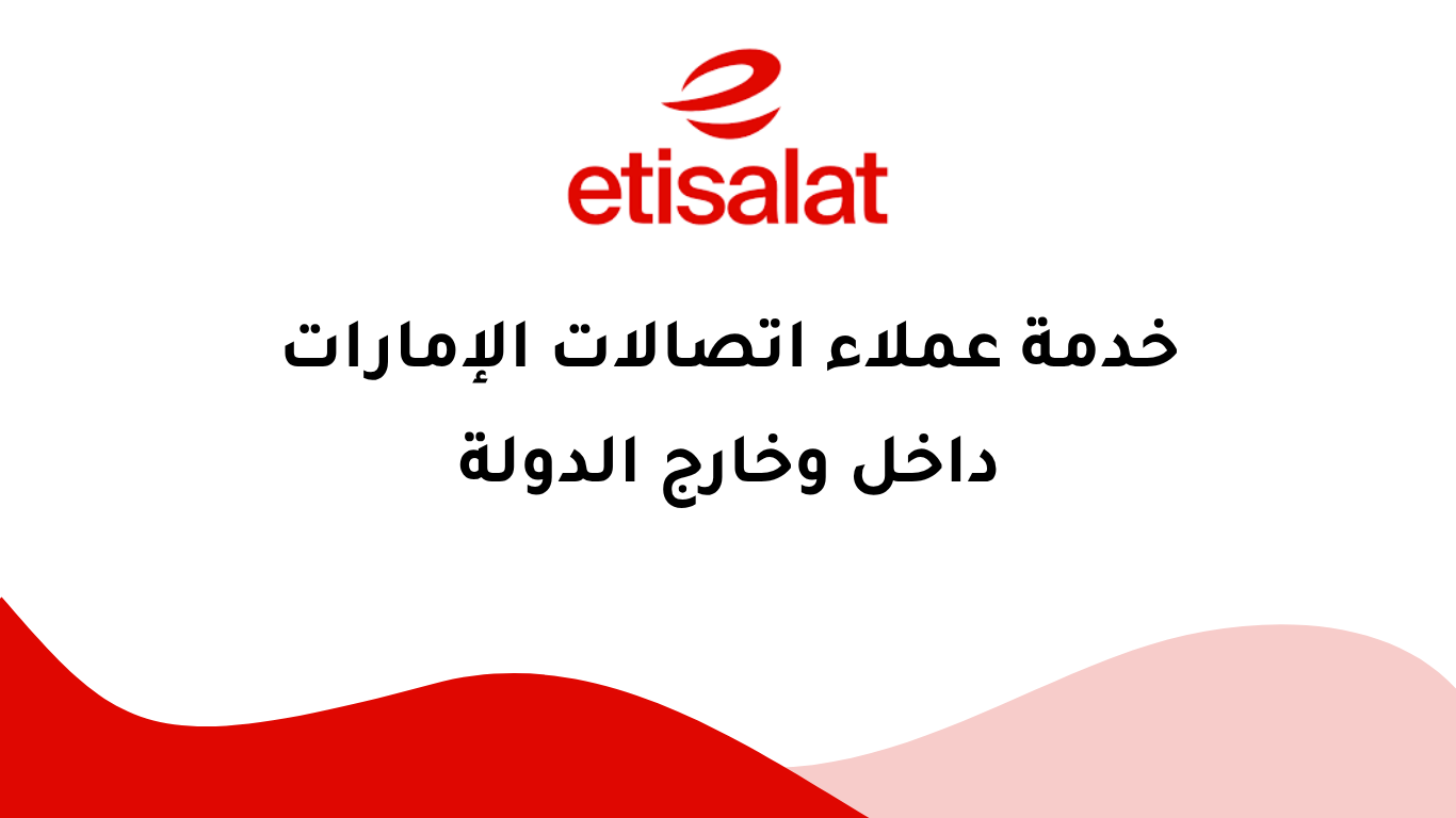 خدمة عملاء اتصالات الإمارات داخل وخارج الدولة