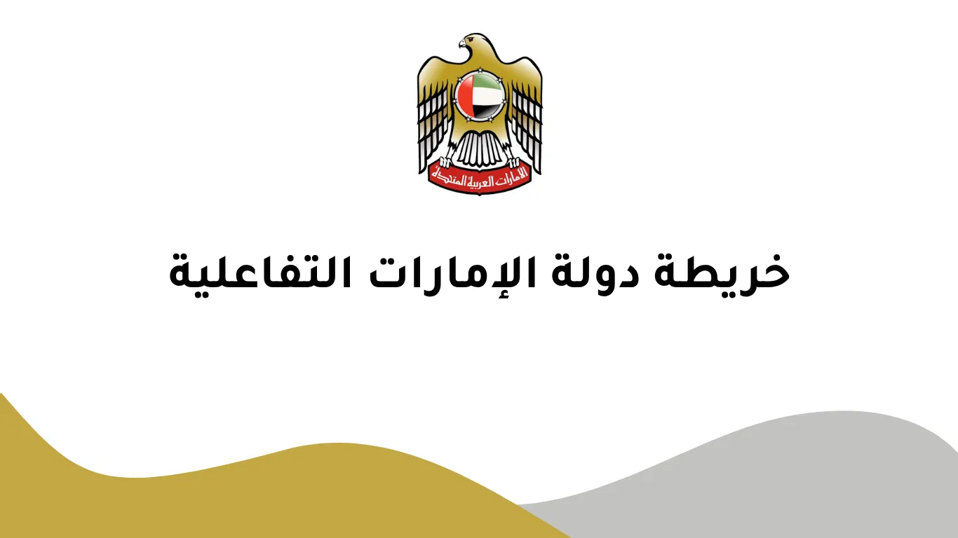 خريطة دولة الإمارات التفاعلية