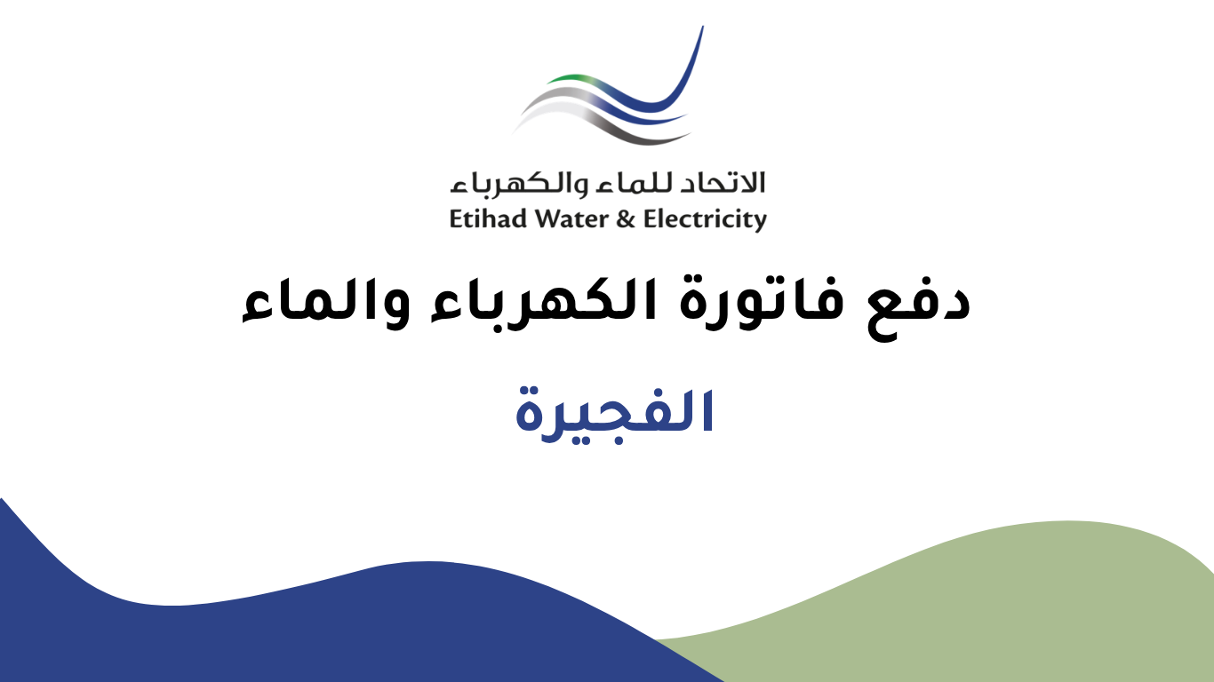 دفع فاتورة الكهرباء والماء (إمارة الفجيرة).