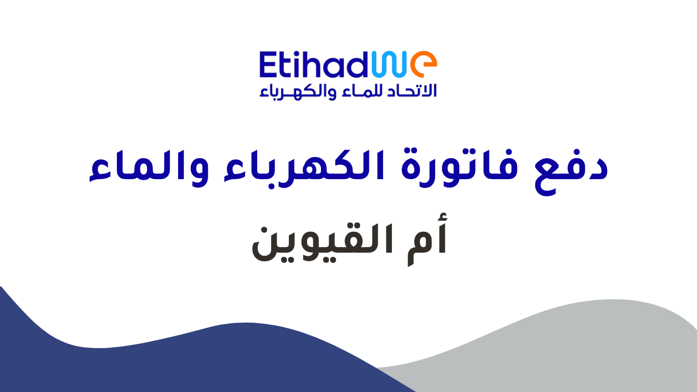 دفع فاتورة الكهرباء والماء في أم القيوين