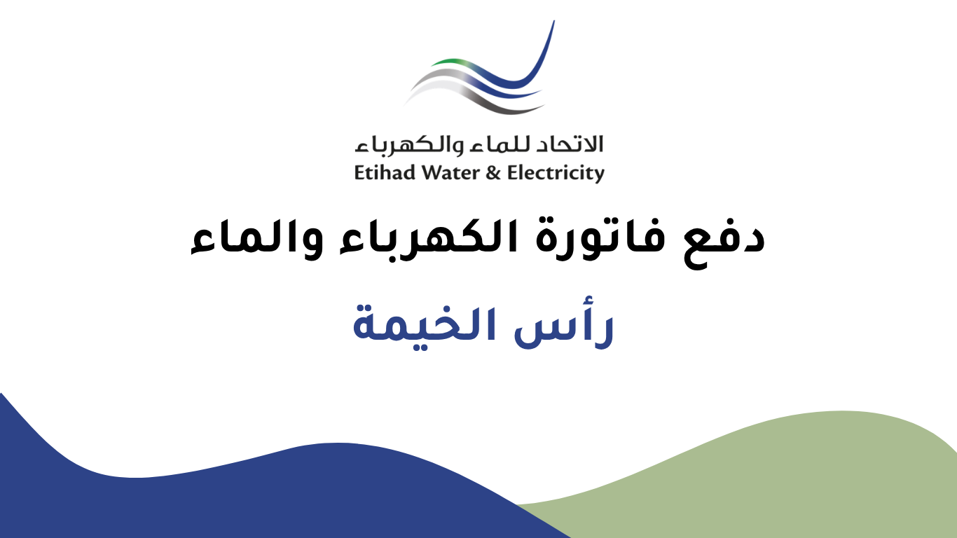 دفع فاتورة الكهرباء والماء في رأس الخيمة