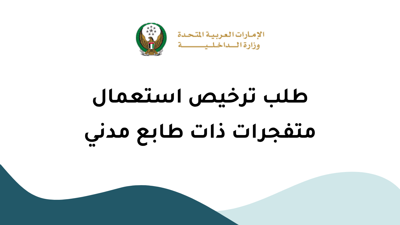 دليل طلب ترخيص استعمال متفجرات ذات طابع مدني من وزارة الداخلية الإماراتية