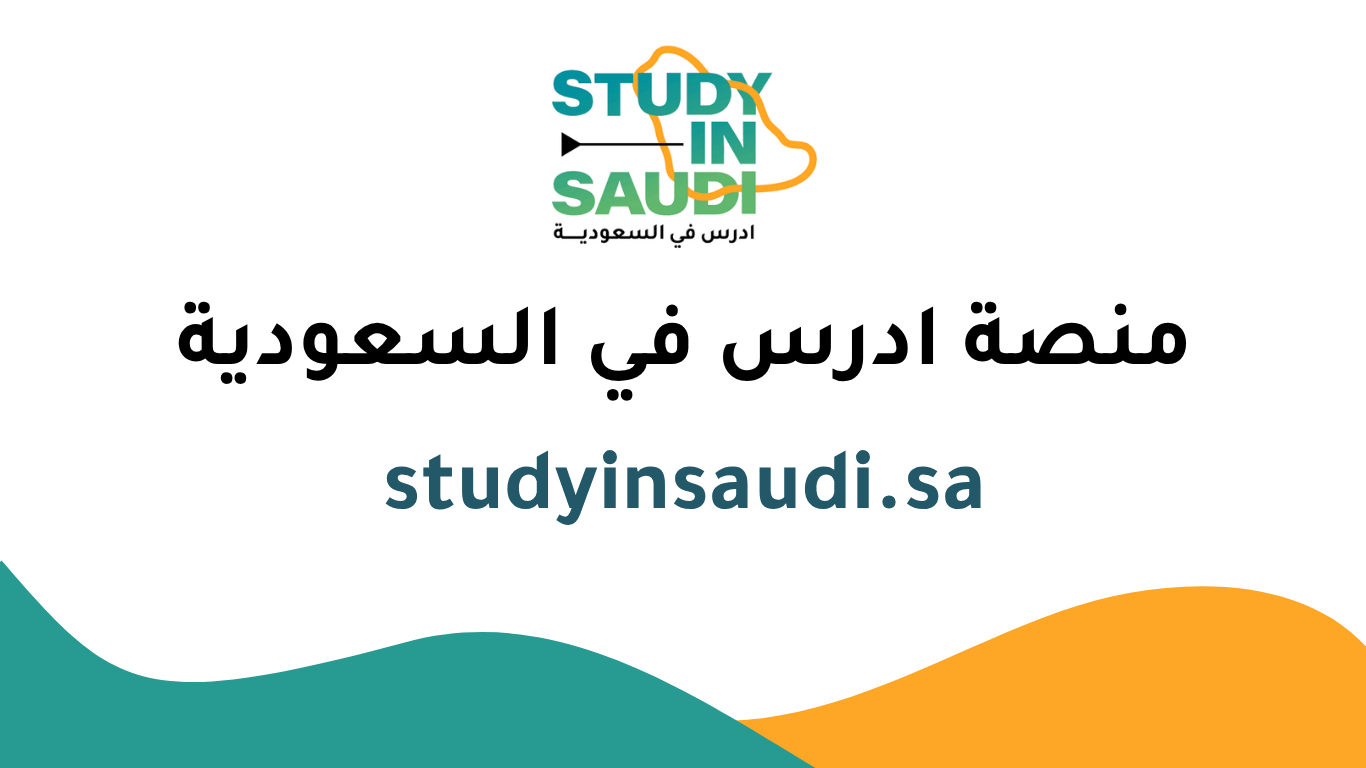 منصة ادرس في السعودية studyinsaudi.sa